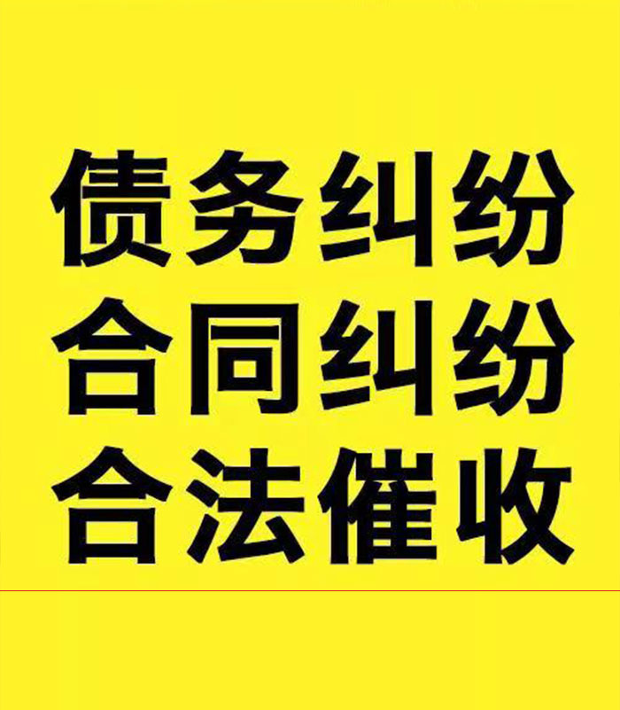 湟中专业要账公司